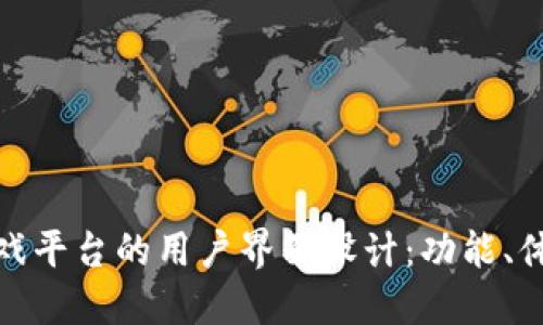 探索区块链游戏平台的用户界面设计：功能、体验与未来趋势