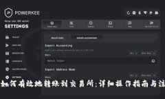 TP钱包如何有效地转账到交易所：详细操作指南与