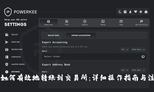 TP钱包如何有效地转账到交易所：详细操作指南与注意事项