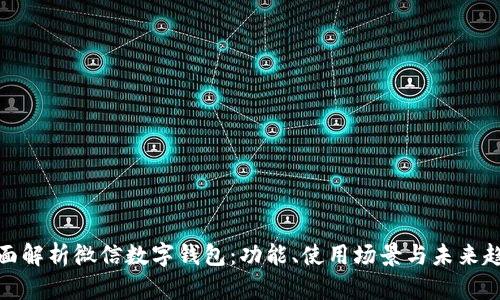 全面解析微信数字钱包：功能、使用场景与未来趋势