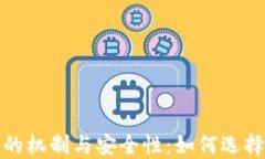 探索数字货币钱包的机制与安全性：如何选择适