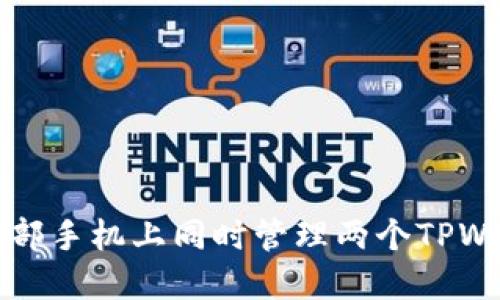 如何在一部手机上同时管理两个TPWallet账户