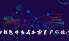 如何在TP钱包中查看加密资产市值：完整指南