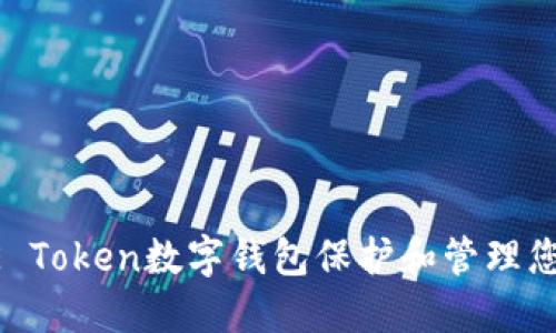 如何使用UE Token数字钱包保护和管理您的加密资产