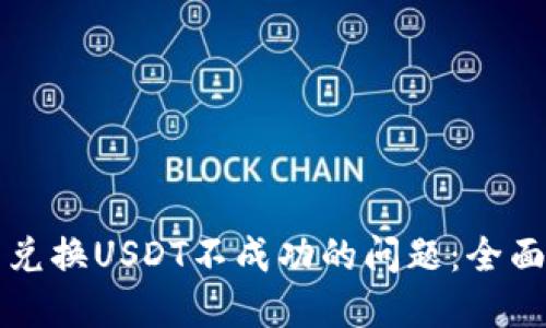 如何解决TP钱包兑换USDT不成功的问题：全面指南与解决方案