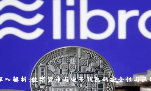 深入解析：数字货币与电子钱包的安全性与区别