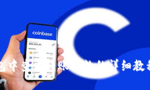 在TP钱包中查看转账次数的详细教程与技巧