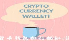 2023年加密货币钱包排行揭秘：谁是行业第一？