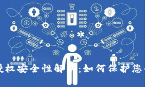 TP钱包的授权安全性解析：如何保护您的数字资产