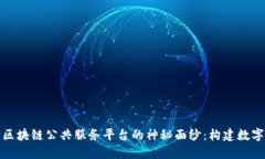 揭开襄阳市区块链公共服务平台的神秘面纱：构