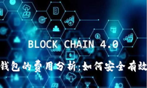 TP钱包转到冷钱包的费用分析：如何安全有效地进行冷存储