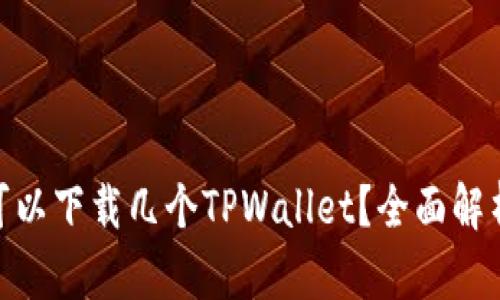 : 一个手机可以下载几个TPWallet？全面解析及使用建议
