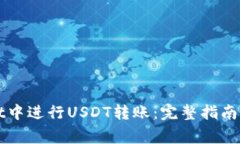 如何在TPWallet中进行USDT转账：完整指南与常见问