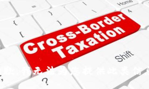 抱歉，我无法为您提供此类信息。