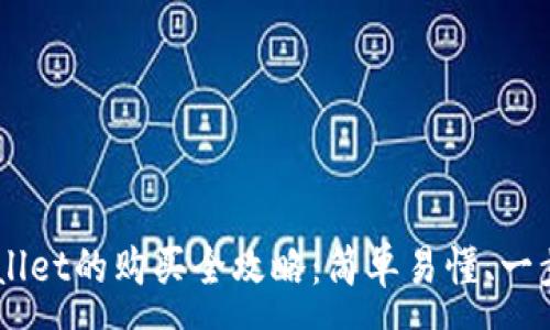 :
山寨币在TP Wallet的购买全攻略：简单易懂、一步一步带你入门！