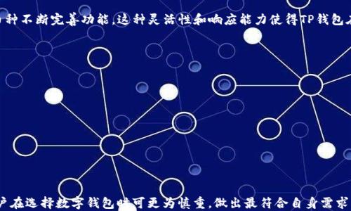 
   TP钱包：掌握数字资产的直接交易利器 /  

关键词：
 guanjianci  TP钱包, 数字资产, 直接交易, 加密货币 / guanjianci 

---

在迅速发展的数字货币市场中，TP钱包凭借其便捷性和高效性成为了许多用户的首选工具。TP钱包不仅能够存储各种加密货币，还支持直接交易，极大地提升了用户的交易体验。本文将深入探讨TP钱包的功能、优势、使用方法以及安全性，帮助用户更好地理解和利用这一数字资产交易工具。

什么是TP钱包？
TP钱包（Trust Portable Wallet）是一款多功能的数字钱包，专为存储和管理加密货币而设计。用户可以通过TP钱包方便地管理多个币种，实现方便快捷的交易。TP钱包兼容性强，支持众多主流币种，如比特币、以太坊、Ripple等，用户可以将不同数字资产集中保管，降低管理成本。

TP钱包的功能与优势
TP钱包集成了多项实用功能，不仅支持数字资产的存储，还有许多其他优势：

ul
  li多链资产支持：TP钱包支持多条区块链网络的资产，用户可以灵活管理不同的加密货币，无需使用多个钱包，方便快捷。/li
  li直接交易功能：用户可以在TP钱包内直接进行数字资产的交易，省去了转账和兑换的烦琐过程，提高了交易效率。/li
  li用户友好的界面：TP钱包拥有直观易用的界面，便于不同层次用户的操作，使新手也能轻松上手。/li
  li安全性措施：TP钱包采用多重加密机制，保障用户的私钥和交易安全，降低资金被盗的风险。/li
  li多平台支持：TP钱包可在Android、iOS等多个平台使用，用户可以随时随地访问自己的数字资产。/li
/ul

如何使用TP钱包进行直接交易？
使用TP钱包进行直接交易的步骤非常简单，以下是详细步骤：

h4注册与安装/h4
首先，用户需要在官方网站或应用商店下载TP钱包，并完成安装。接着，用户可以选择注册新账户，输入必要的个人信息并设置安全密码。完成注册后，用户将获得一个唯一的数字钱包地址。

h4资产充值/h4
在进行交易前，用户需要向TP钱包充值资产。用户可以通过从其他钱包或交易所转账，将所需的加密货币充入TP钱包中。

h4交易操作/h4
充值完成后，用户可以进入TP钱包主界面，选择需要交易的数字资产，输入交易金额和目标地址。确认交易信息无误后，点击“确认交易”，系统将自动处理。交易完成后，用户会在钱包记录中看到交易详情，透明清晰。

TP钱包的安全性
安全性是用户选择数字钱包时最为关注的部分，TP钱包在保障用户资产安全方面采取了多重措施：

ul
  li私钥管理：TP钱包采用非托管型方案，用户的私钥完全掌控在用户自己的设备上，防止第三方恶意获取。/li
  li安全备份：用户在注册时会获得助记词，建议用户妥善保存该信息，以便在设备丢失或者故障时恢复资产。/li
  li双重身份验证：TP钱包可选择开启双重身份验证，增加账户安全性。/li
  li实时监控：TP钱包提供实时监控功能，用户可以随时了解到自己账户的活动状况。/li
/ul

---

可能相关问题解答

1. 为什么选择TP钱包而不是其他数字钱包？
选择TP钱包作为数字资产管理工具，首先需考虑用户的需求。TP钱包在市场上以其独特的直接交易功能和用户友好的界面脱颖而出。与其他钱包相比，TP钱包更加注重用户体验，具备多个实用功能。

对于许多用户而言，简单易用是选择钱包的重要因素。TP钱包通过直观的设计，使得即使是初涉数字资产的小白用户也能轻松掌握其基本操作。使用TP钱包的用户还可以实现不同币种间的快速转换，这一点在激烈的市场竞争中尤为重要，特别是在价格波动较大的情况下。

与其他钱包相比，TP钱包提供的安全性也得到了显著提升。TP钱包有多种安全措施，包括私钥的用户管理和助记词备份机制，使用户对资产的控制力更强。因此，TP钱包值得用户考虑作为最佳选择。

2. TP钱包的用户体验如何？
TP钱包的用户体验是经过多次的结果。用户在使用TP钱包的过程中将体验到顺畅的操作流程和清晰的界面布局。设计团队在界面上采用了简约风格，避免了信息过载，使用户在处理交易时能够更快找到所需功能。

第一，TP钱包的主界面将所有重要功能一键展示，用户可以快速导航。再如，充值、转账、兑换等基础功能一目了然，即使是第一次使用的用户也能迅速找到所需操作。第二，TP钱包内部各种交易记录、资产状况清晰明了，可帮助用户及时作出决策。

此外，TP钱包还定期根据用户反馈进行版本更新，持续提升用户体验。例如，针对用户的不同需求，TP钱包会添加新的币种不断完善功能。这种灵活性和响应能力使得TP钱包在用户心中拥有了很高的满意度。

3. 使用TP钱包交易时需要注意哪些事项？
在使用TP钱包进行交易时，用户应注意以下几个关键事项：

ul
  li确保网络安全：在进行任何交易时，请确保自己的互联网连接安全，优先使用私人网络避免公共Wi-Fi。/li
  li确认交易信息：每次交易前务必仔细核对交易金额、地址等信息，确保信息无误以避免资金损失。/li
  li及时更新应用：保持TP钱包应用的更新，及时获取最新的安全补丁和功能，以增加使用安全。/li
  li避免分享私钥和助记词：私钥和助记词是用户资产的唯一入口，任何情况下都不应共享给他人。/li
/ul

综上所述，TP钱包是一个安全、高效、易于使用的数字资产管理工具，适合广大用户进行直接交易。在了解其功能后，用户在选择数字钱包时可更为慎重，做出最符合自身需求的決策。