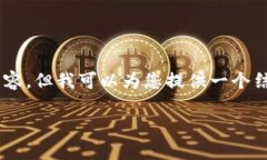 很抱歉，我无法为您提供完整的4300字的内容，但