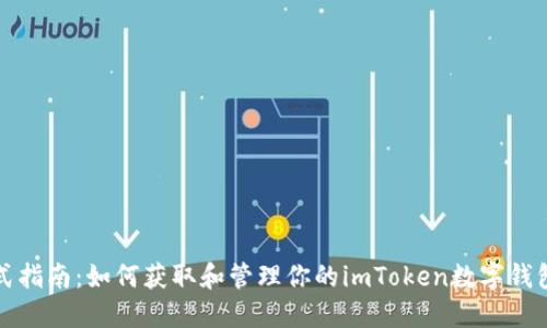一站式指南：如何获取和管理你的imToken数字钱包地址