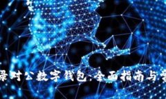 如何轻松登录对公数字钱包：全面指南与常见问