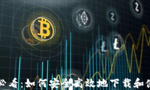 
苹果用户必看：如何安全高效地下载和使用TP钱包