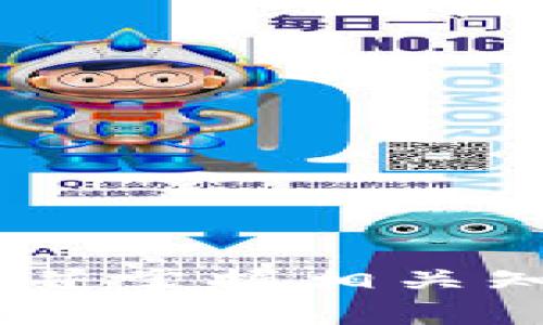 《探索江苏区块链下载平台：一站式数字资产管理解决方案》

关键词：区块链, 江苏, 下载平台, 数字资产

引言
区块链技术以其去中心化、透明性和安全性等特点，正在快速改变各个行业的运作模式。在江苏省，随着区块链技术的不断发展，越来越多的企业和个人意识到其带来的潜在价值。为了帮助用户更好地利用区块链技术，江苏省内出现了多种区块链下载平台，提供数字资产管理、交易和信息共享等服务。本文将对江苏的区块链下载平台进行全面探讨，帮助用户了解如何选择适合自己的平台，提升数字资产管理和交易的效率。

江苏区块链下载平台的种类
在江苏省，区块链下载平台的种类繁多，主要包括以下几类：
1. **数字货币交易平台**：这些平台通常允许用户购买、出售和交易各种数字货币，包括比特币、以太坊等主流数字资产。它们除了提供基础的交易功能外，还通常提供实时行情、数据分析等工具，帮助用户做出更好的投资决策。
2. **钱包应用平台**：区块链钱包是存储和管理数字资产的工具。在江苏，许多平台提供安全的数字钱包服务，用户可以在这里存储多种数字货币，进行转账、收款等操作。
3. **智能合约平台**：智能合约是一种通过区块链执行的合约，能够实现自动化交易和服务。在江苏，有些平台专注于智能合约的开发与实施，为企业提供相应的技术支持和解决方案。
4. **区块链信息服务平台**：这些平台主要提供关于区块链技术、应用案例和市场趋势的资讯，为用户提供教育和信息支持。通过这些服务，用户可以深入了解区块链的潜力，拓展应用思路。

如何选择合适的区块链下载平台
选择合适的区块链下载平台是使用区块链技术的关键。以下是一些选择因素：
1. **安全性**：选择一个安全性高的平台至关重要。用户需要关注平台的安全措施，比如是否采用多重身份验证、冷存储技术等。此外，平台的安全记录也是一个重要参考。
2. **用户体验**：用户体验直接影响到一个平台的使用效果。用户应选择界面友好、操作简单流畅的平台，这样可以减少学习成本和使用障碍。
3. **交易费用**：不同平台的手续费可能存在很大差异。在选择平台时，用户应关注平台的交易费用、充值/提现费用等，确保选择性价比高的平台。
4. **客服支持**：当用户遇到问题时，及时得到支持非常重要。选择一个有良好客服服务的平台，可以在关键时刻得到帮助，避免潜在的损失。

江苏区块链下载平台的优势
江苏的区块链下载平台不仅种类繁多，而且拥有许多独特的优势：
1. **政策扶持**：作为中国经济发达省份之一，江苏省对区块链技术的发展有许多政策支持和资金扶持。这为区块链下载平台提供了良好的发展环境。
2. **技术实力**：江苏省拥有众多高等院校和科研机构，区块链技术的研究和应用人才丰富。很多下载平台与这些高校和研究机构合作，提供尖端的技术支持。
3. **市场需求**：随着越来越多的企业和个人开始重视数字资产的价值，需求不断上升。这种市场需求吸引了大量区块链下载平台的涌入。
4. **生态建设**：江苏省内各类区块链应用逐步落地，形成了良好的区块链生态。这意味着用户可以在多个平台之间进行有效整合，提高使用效率。

常见问题解答

问题一：如何确保在区块链下载平台中的资金安全？
在使用任何区块链下载平台时，保障资金安全是每位用户最关心的问题。以下是一些最佳实践：
1. **选择信誉良好的平台**：使用前须对平台进行调查，查阅相关的评论和评价，选择市场上口碑较好且被广泛使用的平台，这可以减少资金损失的风险。
2. **开通双重身份验证**：许多平台都提供双重身份验证（2FA）的功能，它要求用户在登录和交易时提供额外的信息，这样可以有效增加账户的安全性。
3. **定期更新密码**：定期更新账户密码，且使用高强度的密码，包括字母、数字和特殊字符的组合，以降低被黑客攻击的风险。
4. **存储资产的方法选择**：尽量使用冷钱包（离线钱包）进行长期存储，降低在线交易所被攻击导致资产损失的可能性。热钱包和冷钱包可以结合使用，以便于日常交易。
5. **注意网络安全**：保证个人设备的安全，使用防病毒软件和VPN保护上网时的隐私安全。此外，避免在公共Wi-Fi下访问区块链平台，这会增加被攻击的风险。

问题二：区块链技术在江苏省的应用现状如何？
区块链技术在江苏省的应用正在稳步推进，涉及多个行业领域。以下是几个重要方面：
1. **金融服务**：江苏省的多家银行已开始探索区块链在金融领域的应用，包括跨境支付、供应链金融和资产证券化等。通过区块链技术，这些金融服务的效率与透明度得到了显著提高。
2. **物流与供应链管理**：区块链技术为物流行业提供了提升透明度和可追溯性的解决方案。江苏省的多家公司已开始利用区块链跟踪货物流转，确保货物信息的真实性和及时性。
3. **知识产权保护**：江苏省的许多高校和企业利用区块链技术来保护知识产权，能够有效记录作品的创作时间和过程，为原创者提供更好的保护措施。
4. **农业与食品安全**：在农业领域，江苏省应用区块链技术进行产品追溯，消费者可以通过扫描二维码追溯食品的生产和流通过程，增强了消费者的信任感。

问题三：未来区块链下载平台的发展趋势是什么？
未来区块链下载平台将继续演变并适应市场需求，主要趋势包括：
1. **智能合约的普及**：随着智能合约技术的不断成熟，未来将有更多的平台集成此技术，用户可以更加方便地创建和管理合约。
2. **去中心化的特点更为突出**：用户对隐私和数据控制的重视将促使更多去中心化平台的出现，这些平台将减少对中介的依赖，增强用户对自己资产的掌控力。
3. **合规性和监管的加强**：随着区块链技术的广泛应用，国家和地方政府对相关的法律法规将日益重视，未来的下载平台必须遵守相应的法规，确保合规性。
4. **多元化的金融产品**：随着市场需求的变化，未来平台将推出更多样化的金融产品，为用户提供丰富的投资选择及灵活的资金管理方式。

结论
江苏的区块链下载平台正在快速发展，用户在选择使用这些平台时应充分考虑安全性、用户体验、费用和客服等因素。随着区块链技术的不断进步，未来这些平台将愈发普及，其应用领域也将更加广泛。了解并掌握相关知识，能够有效提升用户在区块链世界中的竞争力和投资机会。