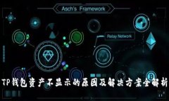 TP钱包资产不显示的原因及解决方案全解析