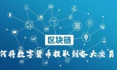 TPWallet：如何将数字货币提取到各大交易所的全面
