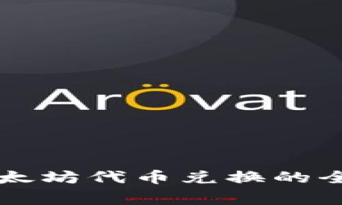 详解TP钱包中以太坊代币兑换的全流程与注意事项