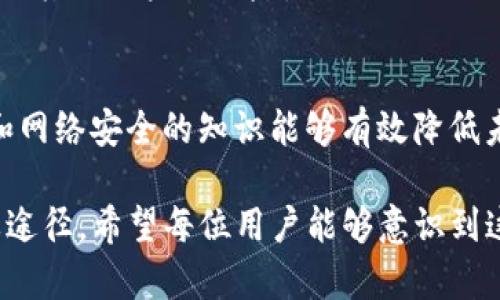   假tp钱包的特点及风险分析：如何识别与防范 / 
 guanjianci 假tp钱包, 加密货币, 网络安全, 钱包识别 /guanjianci 

随着加密货币的普及，各种数字资产钱包应运而生。在众多的数字货币钱包中，TP钱包因其便捷的操作及多样的功能而受到广泛青睐。然而，假TP钱包的现象也层出不穷，给投资者带来了巨大的安全隐患。本文将全面探讨假TP钱包的特点、识别方法以及如何防范风险，帮助用户更好地管理自己的数字资产。

一、假TP钱包的特点
假TP钱包在功能和外观上通常模仿正规TP钱包，但其背后却藏匿着各种安全隐患。以下是一些常见的假TP钱包特点：

strong1. 用户界面相似但不完全一致/strong
假TP钱包往往在用户界面上进行复制和修改，以迷惑用户。尽管外观类似，但细节设计上可能存在轻微差异，比如按钮位置、颜色搭配等。用户在下载时应仔细观察这些细节，以防下载到假冒钱包。

strong2. 可疑的下载来源/strong
许多假TP钱包会通过非官方渠道进行分发，如社交媒体广告、下载链接等。用户应仅通过官方网站或信誉良好的应用商店下载TP钱包，以降低下载假钱包的风险。

strong3. 过多的权限请求/strong
假钱包常常请求过多不必要的权限，如访问联系人、位置服务等。正规钱包一般只会请求必要的权限，用户在安装时需警惕这类情况，以免个人信息泄露。

strong4. 不明确的开发团队信息/strong
许多假TP钱包没有明确的开发团队信息或联系方式，这使得用户在遇到问题时无法寻求帮助。正式的钱包一般会提供开发者的信息及联系方式，以增加其可信度。

strong5. 异常的交易费或汇率/strong
假TP钱包可能会设置异常低的交易费或极高的汇率，以诱导用户进行交易。一旦用户充值或转账，这些钱包便会消失，用户资金无法追回。

二、如何识别假TP钱包
正确识别假TP钱包是保护自己资产安全的第一步。以下是几种有效的识别方法：

strong1. 核实下载渠道/strong
用户应从官方渠道下载TP钱包，包括官方网站、App Store或Google Play等。使用非官方链接或广告下载的钱包存在较大风险，应避免使用。而在下载前，可通过社区或论坛了解推荐的下载渠道，以此确保钱包的合法性。

strong2. 查看用户评价/strong
在下载之前，用户应查看其他用户对钱包的评价，尤其是对其安全性和实用性的反馈。负面评价较多或存在关于安全问题的反馈的钱包均需谨慎对待。此外，可以通过加密货币社区（如Reddit、BitcoinTalk等）了解钱包的可信度。

strong3. 检查钱包的技术细节/strong
正规的钱包通常会在其网站或社区中详细说明其技术细节，包括支持的加密算法、开发阶段等。假钱包往往缺乏这些详细信息，因此用户在做决定之前，需仔细核实相关技术信息。

strong4. 利用安全工具/strong
用户可以使用一些安全工具对钱包进行检测，如反病毒软件或恶意软件扫描器。这些工具能够帮助识别潜在的假钱包或恶意软件，增强用户的安全保障。

strong5. 检查社交媒体与社区活动/strong
很多正规的TP钱包会在社交媒体上保持活跃，并积极与用户互动。检索钱包在Twitter、Telegram等平台上的活动情况，如果该钱包的社交媒体账户无活跃度或者信息不一致，则可能是一个假钱包。

三、如何防范假TP钱包的风险
防范假TP钱包的风险，需要用户从多个方面入手，以提升安全性：

strong1. 设定安全意识/strong
用户首先要培养安全意识，定期了解网络安全趋势和新型诈骗手法。同时，保持对可疑行为的警惕心，如突然出现的促销活动、过低的交易费用等。

strong2. 使用多重身份验证/strong
在使用TP钱包时，用户应尽量选择支持多重身份验证的钱包。这种方式能够有效增加钱包的安全性，即使个人信息遭到泄露，黑客也难以控制用户的资产。

strong3. 定期备份私钥/strong
用户在使用TP钱包时，可定期备份私钥并将其保存在安全的地方。一旦钱包出现问题，备份的私钥能够帮助用户找回资产，降低损失风险。

strong4. 关注钱包更新/strong
用户需要定期关注TP钱包的官方更新，及时下载安装最新版本以确保钱包功能的安全性和稳定性。假钱包往往缺乏更新，更容易受到攻击。

strong5. 教育自己与他人/strong
为了减少假钱包对用户的威胁，用户还应主动教育自己和周围的人，加强公众对假钱包的识别能力。如分享自己的经验或参与相关讨论等。

可能的相关问题

1. 如何选择合适的数字货币钱包？
选择合适的数字货币钱包是保护投资的重要一步。用户需要根据自身需求和具体情况来选择。以下是一些关键考虑要素：

strong1. 钱包类型/strong
数字货币钱包分为热钱包和冷钱包两种。热钱包因其便捷性适合日常交易，而冷钱包则适合长期持有或保护大额资产。用户应结合自身的使用习惯和资产规模选择相应类型的钱包。

strong2. 安全性/strong
钱包的安全性是选择的重要因素。用户应选择具有多重认证、私钥加密等安全功能的钱包。此外，了解钱包的用户反馈和信誉度也是评估其安全性的好方法。

strong3. 支持的币种/strong
不同钱包支持的数字货币种类各异，用户须根据自己的投资资产选择支持相应币种的钱包。如果需要同时管理多种货币，选择一个兼容性强的钱包将更为便利。

strong4. 用户界面/strong
用户体验也是评估钱包的重要标准。一个易于使用、界面友好的钱包，可以帮助用户更高效地管理数字资产，减少误操作的可能。因此，用户应测试钱包的界面设计，在使用方便性和美观性之间寻求平衡。

strong5. 社区支持与更新/strong
一个活跃的开发团队和社区支持能够意味着钱包的长期发展和完善。用户可以查看钱包是否经常更新，及其是否有活跃的支持论坛，来确保其长期可靠性。

2. 假TP钱包对用户资产造成的具体风险有哪些？
假TP钱包通过多种方式对用户资产造成威胁，用户需要充分认识这些风险，以主动防范。

strong1. 资金丧失/strong
假TP钱包最直接的威胁是导致用户资金丧失。用户在向假钱包充值后，通常无法找到合适的渠道追回资金，面对这样的情况，用户只能眼睁睁看着资产蒸发。

strong2. 账户信息泄露/strong
假钱包一般会收集用户输入的信息，一旦个人信息被收集，黑客可以利用这些信息进行进一步的攻击，如账户被入侵、密码重置等，导致更大范围的财产损失。

strong3. 攻击型恶意软件/strong
许多假钱包可能将恶意软件嵌入其中，黑客借此机会可以在用户的设备上安装隐蔽的恶意软件，获取用户的敏感信息、密钥和其他私密数据，随时对用户的账户进行攻击。

strong4. 法律风险/strong
使用假TP钱包还可能给用户带来法律风险。一些假钱包甚至可能与洗钱、诈骗等非法活动有关，用户在不知情的情况下使用这些钱包，可能面临法律责任。

3. 如果遭遇假TP钱包，应该如何处理？
面对假TP钱包的威胁，用户需及时采取措施以减少损失并进行补救。以下是一些建议：

strong1. 立即停止使用/strong
若怀疑自己使用了假TP钱包，用户最重要的第一步是立即停止其使用，切勿再进行任何交易或操作，以防止损失进一步扩大。

strong2. 更改相关账户密码/strong
若在假钱包中输入了账户信息，用户应立即更改所有相关账户的密码和安全信息，包括邮箱、交易所账户等，以保障其全面安全。

strong3. 联系技术支持/strong
如果发现潜在的风险，及时联系相关技术支持或社区反馈情况，将有助于避免更多用户遭受相似损失。社区支持往往能够提供有效的解决方式。

strong4. 举报假钱包/strong
为保护其他用户，遇到假TP钱包时应主动举报其相关信息，包括网站链接、应用名称等。通过这些举措，能够提高社区对假钱包的警惕，降低其他用户的风险。

strong5. 学习防范技巧/strong
经历一次假钱包事件后，用户应主动学习如何防范类似的风险，提升自身对数字资产安全的认知。参加相关课程、论坛，增强对加密货币和网络安全的知识能够有效降低未来的风险。

综上所述，假TP钱包对用户的资产安全构成了严重威胁，选对安全的钱包、提高警惕意识以及积极学习防范措施，是保护数字资产的必要途径。希望每位用户能够意识到这些风险，保持警惕，健康安全地进行数字资产管理。