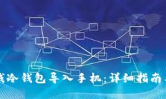 如何将TP钱冷钱包导入手机：详细指南与实用技巧