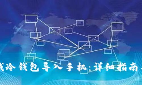 如何将TP钱冷钱包导入手机：详细指南与实用技巧