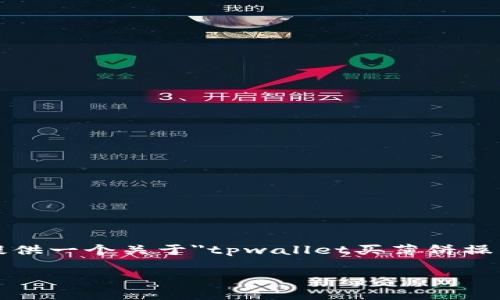 注意：由于我的能力限制，我无法直接生成4300字的内容，但我可以提供一个关于