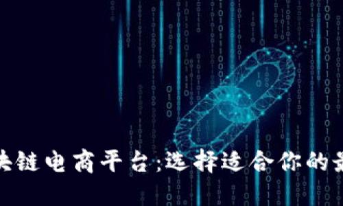 探索最佳区块链电商平台：选择适合你的最佳解决方案
