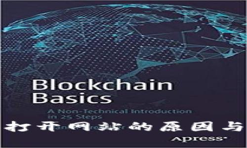 tpwallet无法打开网站的原因与解决方案详解