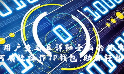 思考一个吸引用户查看且详细全面的优秀  
全面解析：如何有效操作TP钱包，助你轻松管理数字资产