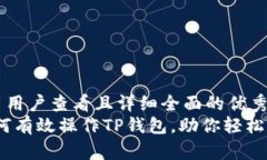 思考一个吸引用户查看且详细全面的优秀  全面解