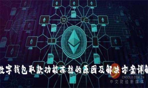 数字钱包取款功能冻结的原因及解决方案详解
