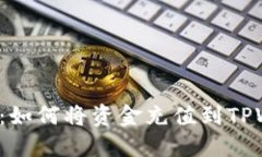 详细指南：如何将资金充值到TPWallet中？