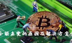 TP钱包余额未变的原因及解决方案全面解析