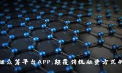 探索区块链众筹平台APP：颠覆传统融资方式的未