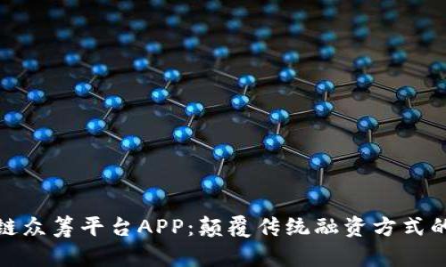 探索区块链众筹平台APP：颠覆传统融资方式的未来之路