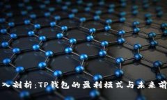 深入剖析：TP钱包的盈利模式与未来前景