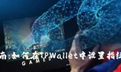 一站式指南：如何在TPWallet中设置指纹支付功能