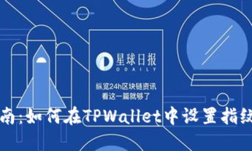 一站式指南：如何在TPWallet中设置指纹支付功能