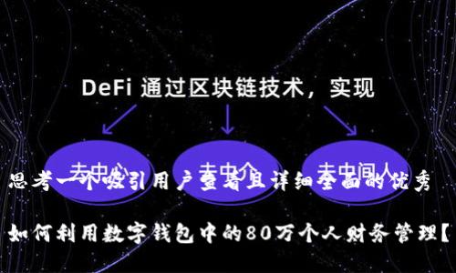 思考一个吸引用户查看且详细全面的优秀

如何利用数字钱包中的80万个人财务管理？