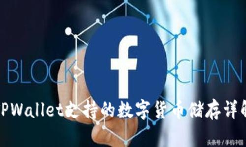 TPWallet支持的数字货币储存详解