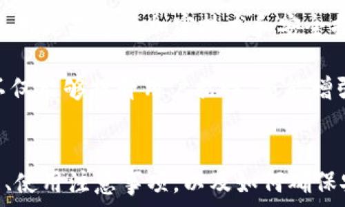   
  TPWallet：各钱包收款地址管理及交流的破解之道 / 

关键词  
 guanjianci TPWallet, 收款地址, 加密货币, 钱包管理 /guanjianci 

引言  
随着区块链技术的发展，加密货币钱包的使用日益普及，TPWallet作为用户友好的多链数字资产钱包，受到越来越多用户的青睐。此文旨在深入探讨TPWallet中不同钱包的收款地址是否相同、收款地址的管理以及如何最大化地利用这个工具。

TPWallet简介  
TPWallet是一个支持多种区块链资产的数字钱包，支持比特币、以太坊、波场等多个主流加密货币。用户可以通过TPWallet方便地进行资产管理、转账、交易和收款等操作。其界面设计友好，操作简单，适合初学者和专业人士使用。

各钱包的收款地址是否相同  
TPWallet中各钱包的收款地址是独立的，通常是不同的。每种加密货币都有其特定的地址格式，不同的币种之间是不能通用的。例如，比特币的地址和以太坊的地址不是相同的，甚至在同一种币种的不同钱包中，每个钱包的地址也可能是不同的。

每个加密货币都有其特定的地址生成算法。例如，比特币地址是由公钥经过哈希运算生成的，而以太坊地址则是直接从公钥的后20字节生成的。因此，即使在同一个钱包中生成的地址也有可能因公钥的不同而有所差异。

收款地址的管理  
管理好收款地址对于任何加密用户来说都是至关重要的。在TPWallet中，用户可以轻松查看、生成和管理各个币种的收款地址。

在TPWallet里，每次生成新的钱包时，都会为每种加密货币分配一个唯一的收款地址。用户可以随时查看当前的收款地址，也可以选择生成新的地址以提高隐私保护或用于特定的交易。

建议用户将收款地址保存在一个安全的地方，避免因地址丢失而无法找回资金。此外，定期检查和更新收款地址也是一种良好的安全习惯，一旦发现安全隐患，应立即采取措施进行修改。

收款地址的使用注意事项  
对于TPWallet用户，使用收款地址时需要注意以下几点：

ul
    listrong确保准确性：/strong在转账时，务必确保输入的收款地址准确无误，任何一个字符的错误都可能造成资金损失。/li
    listrong使用正规渠道：/strong建议通过官方应用生成和管理收款地址，避免使用第三方软件产生误操作。/li
    listrong注意隐私：/strong尽量避免将你的收款地址公开，尤其是在社交媒体上，尽可能使用新生成的地址来增加隐私保护。/li
/ul

相关问题探讨  
在使用TPWallet的过程中，用户可能会遇到一些常见的问题，以下是我们详细探讨的三个相关问题。

问题一：如何确保TPWallet的安全性？  
TPWallet作为一个数字钱包，安全性是用户最为关心的问题之一。为了确保TPWallet的安全性，用户可以采取以下措施：

ul
    listrong使用强密码：/strong创建一个强大且独特的密码以保护钱包的访问。避免使用容易被猜到的密码，例如生日、姓名等。/li
    listrong开启双重验证：/strong如果TPWallet支持双重验证，务必开启这一功能，增加额外的安全层。/li
    listrong定期更新应用：/strong确保你使用的是TPWallet的最新版本，定期更新能够有效修复潜在的安全漏洞。/li
    listrong备份钱包：/strong定期备份私钥或助记词，确保在意外情况下能够恢复钱包。这是保护用户资产的重要措施。/li
/ul

问题二：TPWallet与其他钱包的对比  
在市场上，有许多数字钱包可供选择，TPWallet与其他钱包相比具有其独特的优势与不足之处。

TPWallet的优势主要体现在界面友好、多链支持和交易费用透明。这使得初学者能够快速上手，且在使用时能够清晰地了解每笔交易的费用。而在安全性方面，TPWallet也采取了一系列措施来确保用户资产的安全。

然而，TPWallet也有其不足之处。例如，一些用户反馈在特定的网络环境下，转账速度较慢。同时，TPWallet的客服支持有时响应不够及时，导致用户在遇到问题时无法快速解决。

与之相比，某些专业钱包如MetaMask则在DeFi（去中心化金融）领域表现更为突出，支持更多的DApps和交易对。而硬件钱包如Ledger或Trezor则提供了更高的安全性，但使用上相对复杂，适合对安全性要求极高的用户。

总的来说，选择钱包时应考虑个人需求，TPWallet适合新手用户，而对于追求高安全性和高自由度的用户，可能需要考虑其他类型的钱包。

问题三：TPWallet的未来发展趋势  
随着区块链技术和加密货币市场的快速发展，TPWallet的未来发展可能会受到多种因素的影响。

首先，TPWallet可能会增加更多的区块链支持，以满足用户日益增长的对多样化资产管理的需求。随着DeFi和NFT的流行，用户对钱包的功能需求不断增多，TPWallet需要不断更新与，以提高用户体验。

其次，安全性将会成为TPWallet未来发展的重点。随着用户对数字资产安全问题的关注加大，TPWallet可能会投入更多资源在技术安全方面，例如采用更先进的加密技术和安全措施。

最后，TPWallet可能在社区建设与用户互动方面加大力度，推出更多的用户教育计划，以便帮助用户更好地理解区块链技术和加密货币的使用。这不仅能够提升用户粘性，还能增强品牌形象与市场竞争力。

总结
TPWallet以其友好的用户界面和多样的功能，成为越来越多加密货币用户的选择。通过本文的分析，我们了解了TPWallet中各钱包的收款地址管理、使用注意事项，以及如何确保安全性。对于任何加密货币用户，良好的钱包管理和安全意识都是确保资产安全的关键。希望本文能为你在TPWallet的使用过程中提供有益的指导。