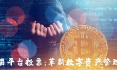   区块链交易平台投票：革新数字资产管理的新路