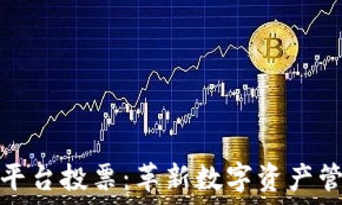   
区块链交易平台投票：革新数字资产管理的新路径