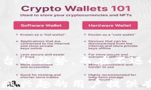 
   区块链视频最火的平台：探索去中心化时代的新兴媒介  / 

关键词：
 guanjianci  区块链视频, 去中心化平台, 数字内容, 视频共享  /guanjianci 

引言：区块链视频的平台崛起
随着区块链技术的不断发展与普及，越来越多的去中心化视频平台应运而生。这些平台不仅为用户提供了一个新的内容创作与分享的空间，还在一定程度上解决了传统视频平台所面临的一些问题，如内容审核、版权保护及收益分配等。在这个背景下，探讨那些最热门的区块链视频平台显得尤为重要。

1. 区块链视频平台的概念与优势
区块链视频平台是基于区块链技术构建的，旨在去中心化地分发和管理视频内容。这些平台的核心优势在于：
ul
    listrong去中心化：/strong相比于传统的视频平台，区块链平台允许用户直接控制自己的内容，不再需要依赖中心化的服务器。/li
    listrong版权保护：/strong区块链技术通过智能合约能够有效跟踪和管理视频内容的版权信息，保护创作者的权益。/li
    listrong透明的收益分配：/strong在区块链平台上，创作者能够直接从观众那里获得收益，收益的分配过程公开透明。/li
    listrong社区驱动：/strong许多区块链视频平台由社区成员共同治理，用户的声音能以更直接的方式影响平台的发展方向。/li
/ul

2. 最火的区块链视频平台
以下是几家目前比较火的区块链视频平台：
h42.1. DTube/h4
DTube是基于IPFS与区块链技术构建的视频平台，最大特点是去中心化存储。用户在DTube上发布视频后，这些视频会被分散存储，不依赖于单一的服务器，进一步提升了数据安全性。

h42.2. LBRY/h4
LBRY是一个去中心化的数字内容平台，允许用户发布、分享和通过区块链赚钱。用户不仅能观看视频，还可以为内容提供评价，鼓励创作者的积极性。LBRY的一个重要特征是其使用的token（LBC）可以直接用于平台内的交易。

h42.3. Theta Network/h4
Theta是专注于视频流的区块链平台，利用共享带宽和计算能力来视频传输流。Theta Network通过让用户共享自己的带宽，能够提供更快的流媒体服务，同时用户也能够获得一定的代币作为回报。

h42.4. Vimeo与区块链结合的平台/h4
虽然Vimeo本身并不是一个区块链平台，但近年来它也在探索与区块链技术结合的可能性，以更好地支持创作者和保护版权。这促进了许多相关平台的发展，从而推动了区块链视频领域的创新。

3. 可能遇到的问题及应对策略
在区块链视频平台的使用过程中，用户可能会遇到以下三个问题：

h43.1. 如何解决平台的用户粘性问题？/h4
尽管去中心化视频平台具有诸多优势，但如何吸引和留住用户依然是一项挑战。为了增强用户粘性，平台可以采取以下措施：
ul
    li提升用户体验：平台可以通过改进界面、视频播放质量等方式，增强用户的使用体验。/li
    li丰富内容类型：鼓励多元化的内容创作，吸引不同兴趣背景的用户参与。/li
    li建立社区互动：通过提供评论、点赞等社交功能，增强用户之间的互动，形成良好的社区氛围。/li
/ul

h43.2. 区块链平台如何解决网络安全问题？/h4
网络安全是区块链视频平台必须重视的问题。以下是一些可能的应对策略：
ul
    li强化身份验证：通过多重身份验证机制，确保平台用户信息的安全性。/li
    li增强数据加密：对用户数据及视频内容进行加密，防止数据被非法访问或篡改。/li
    li定期安全审计：定期对平台进行安全测试与审计，及时发现并修复潜在漏洞。/li
/ul

h43.3. 区块链视频平台的盈利模式是什么？/h4
区块链视频平台的盈利模式与传统平台有所不同，主要包括：
ul
    li内容付费：观众可以通过购买视频的服务或内容，加上小额付费观看独家内容。/li
    li广告收入：平台可以通过投放广告获取收入，同时保证用户有权选择观看广告的方式。/li
    li平台抽成：平台可以对创作者的收益进行适度抽成，以保证平台的可持续发展。/li
/ul

结论：未来的发展方向
总体来看，区块链视频平台在内容创作与分享的领域具有广阔的发展前景。随着技术的不断更新，越来越多的用户会逐步认识到去中心化平台的优势。而在不远的未来，区块链视频平台的生态将更加丰富完善，成为数字经济中不可或缺的一部分。

通过对区块链视频平台的研究与探讨，我们可以看到，这一新兴的媒介正在为视频行业带来新的机遇与挑战。希望本文能够为对区块链视频感兴趣的用户提供有价值的信息与见解。